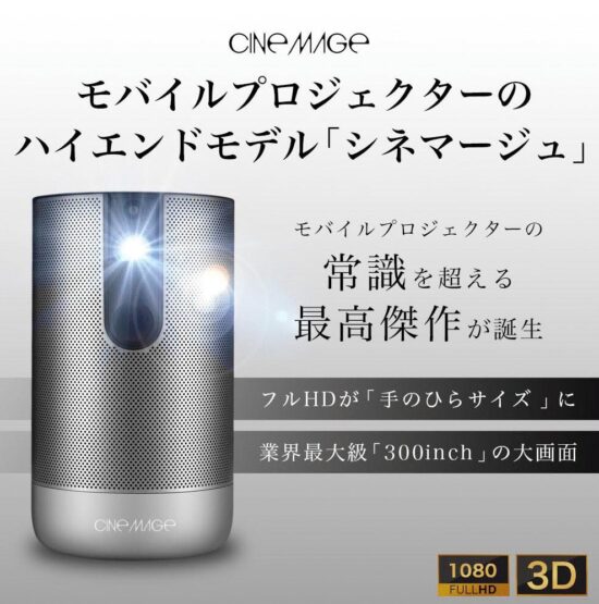シネマージュプロジェクターの口コミ評判をレビュー！使い方と 