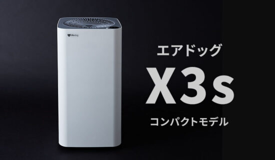 【新品】エアドッグX3s　空気清浄機
